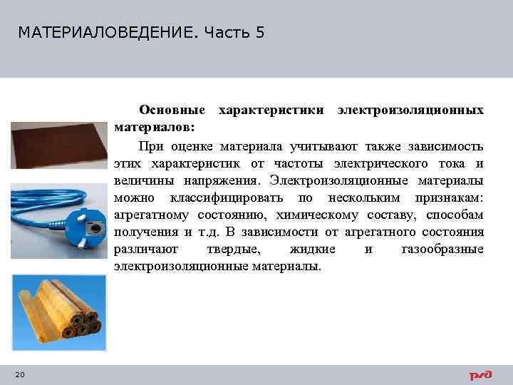 МАТЕРИАЛОВЕДЕНИЕ. Часть 5   Основные характеристики электроизоляционных   материалов:   