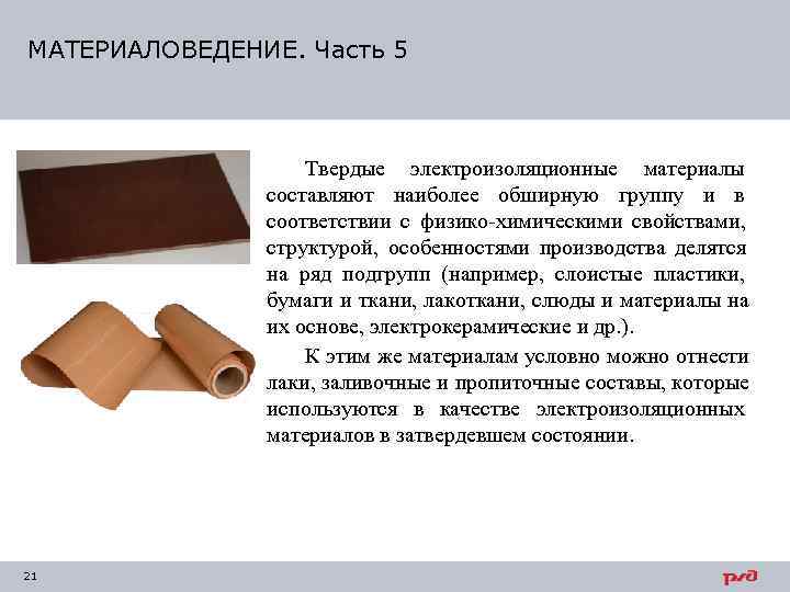 МАТЕРИАЛОВЕДЕНИЕ. Часть 5    Твердые электроизоляционные материалы    составляют наиболее