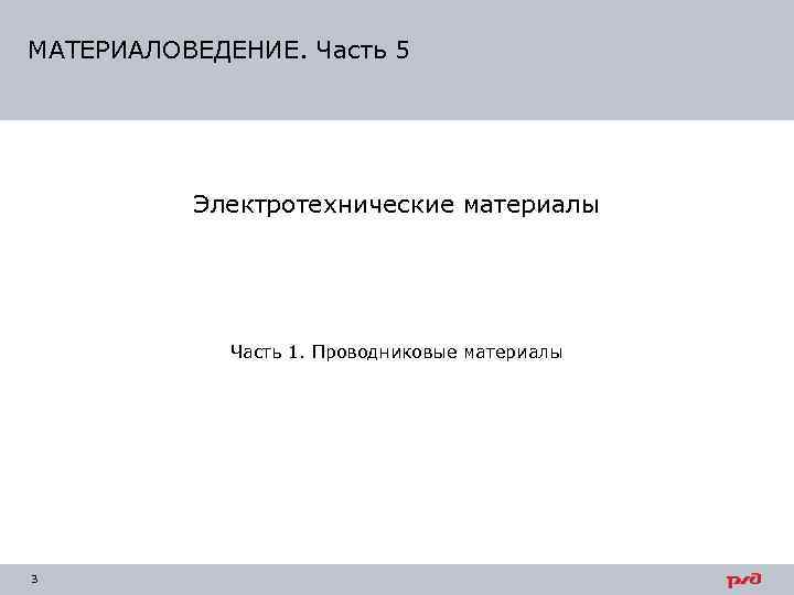 МАТЕРИАЛОВЕДЕНИЕ. Часть 5    Электротехнические материалы   Часть 1. Проводниковые материалы