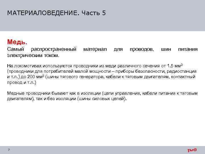 МАТЕРИАЛОВЕДЕНИЕ. Часть 5  Медь. Самый распространенный  материал для проводов, шин  питания