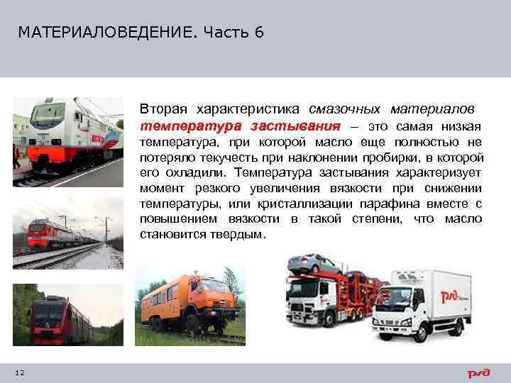 МАТЕРИАЛОВЕДЕНИЕ. Часть 6    Вторая характеристика смазочных материалов   температура застывания