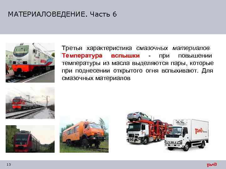 МАТЕРИАЛОВЕДЕНИЕ. Часть 6    Третья характеристика смазочных материалов   Температура вспышки