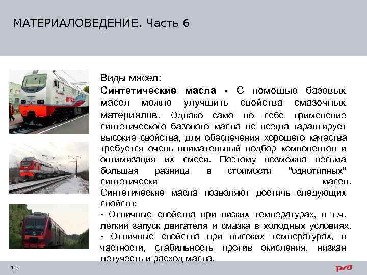 МАТЕРИАЛОВЕДЕНИЕ. Часть 6    Виды масел:   Синтетические масла - С