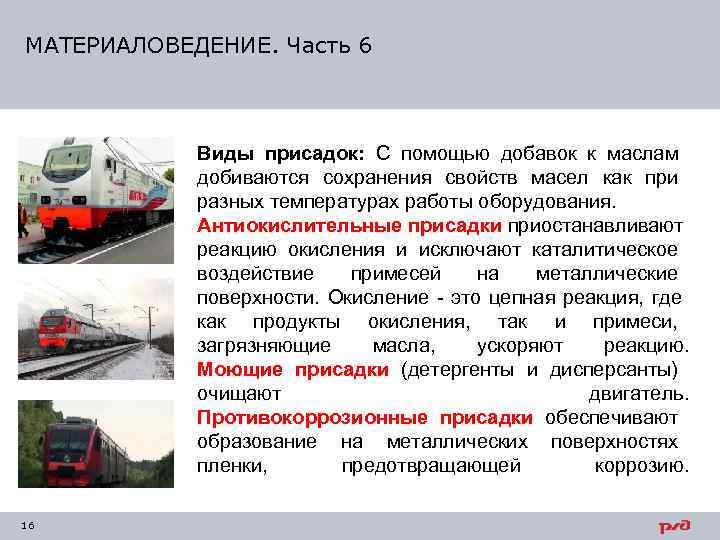 МАТЕРИАЛОВЕДЕНИЕ. Часть 6    Виды присадок: С помощью добавок к маслам 