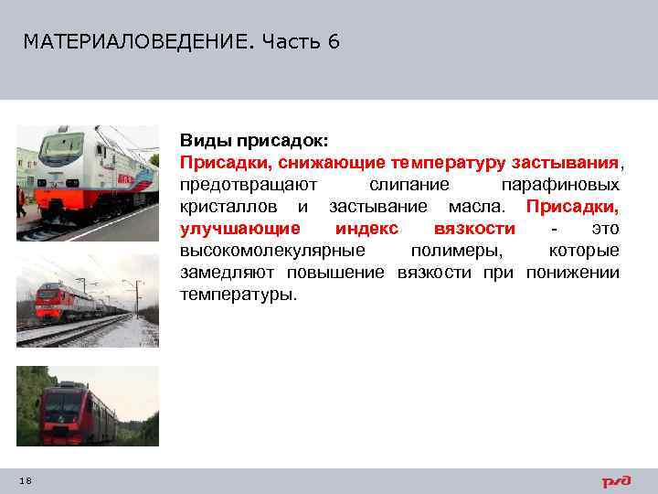 МАТЕРИАЛОВЕДЕНИЕ. Часть 6    Виды присадок:   Присадки, снижающие температуру застывания,