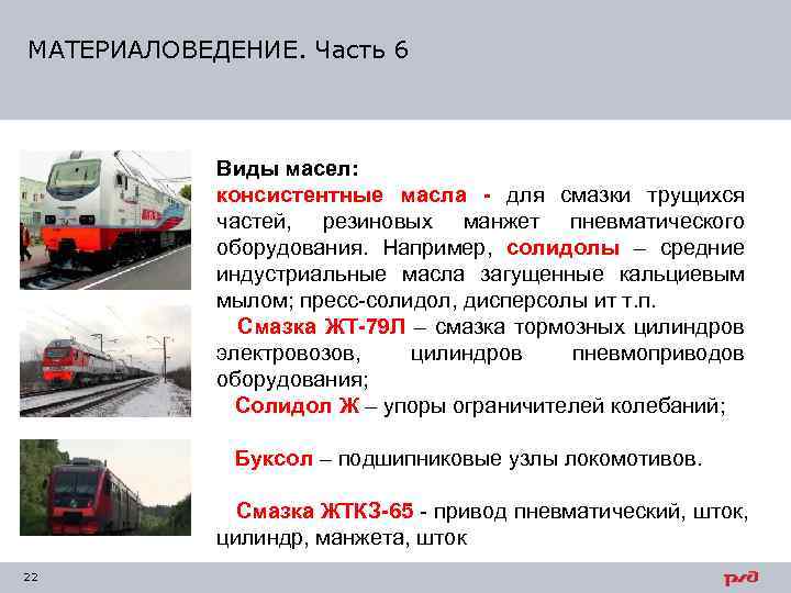 МАТЕРИАЛОВЕДЕНИЕ. Часть 6    Виды масел:   консистентные масла - для