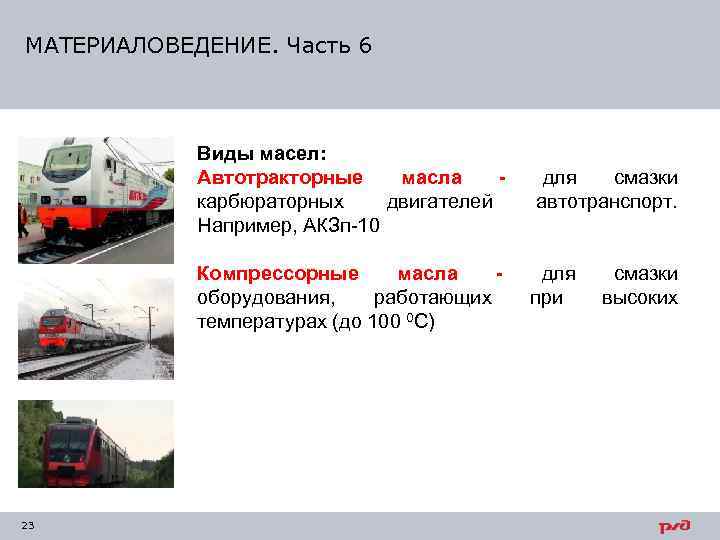МАТЕРИАЛОВЕДЕНИЕ. Часть 6    Виды масел:   Автотракторные масла - 