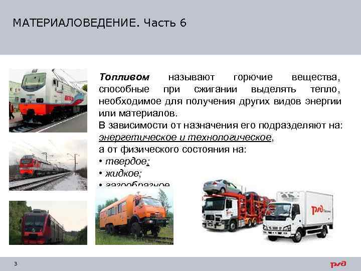 МАТЕРИАЛОВЕДЕНИЕ. Часть 6    Топливом называют горючие  вещества,   способные