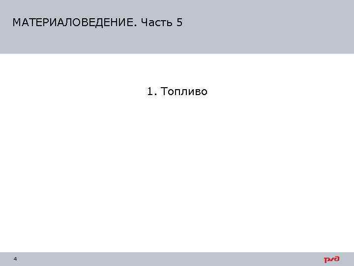 МАТЕРИАЛОВЕДЕНИЕ. Часть 5    1. Топливо 4 