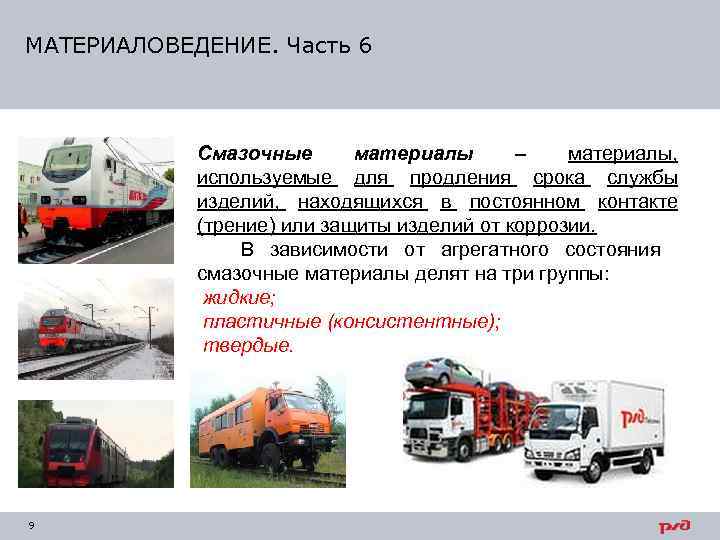 МАТЕРИАЛОВЕДЕНИЕ. Часть 6    Смазочные  материалы  –  материалы, 