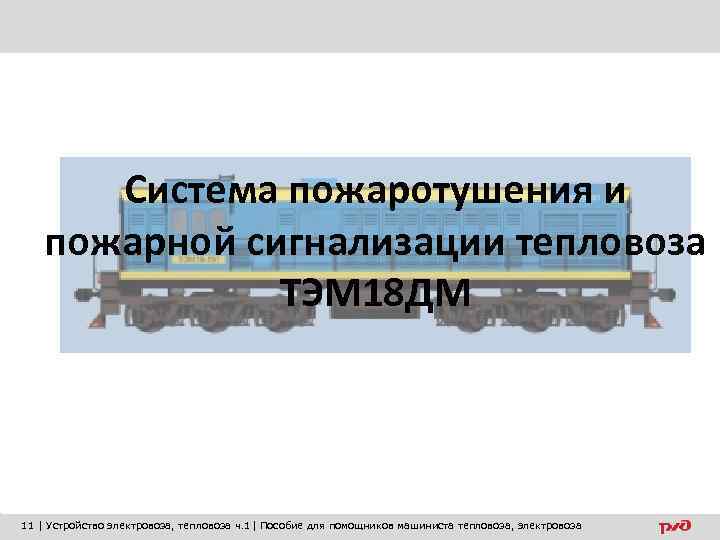   Система пожаротушения и пожарной сигнализации тепловоза    ТЭМ 18 ДМ