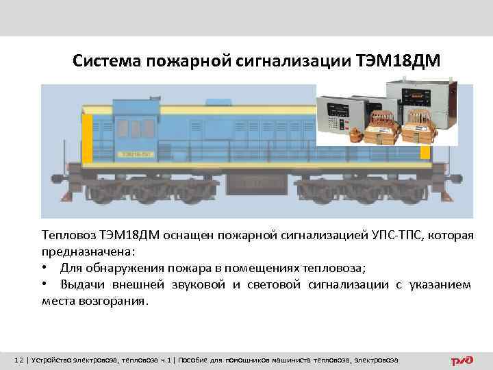    Система пожарной сигнализации ТЭМ 18 ДМ  Тепловоз ТЭМ 18 ДМ