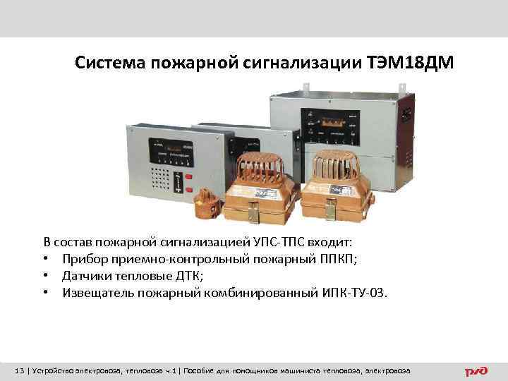    Система пожарной сигнализации ТЭМ 18 ДМ  В состав пожарной сигнализацией