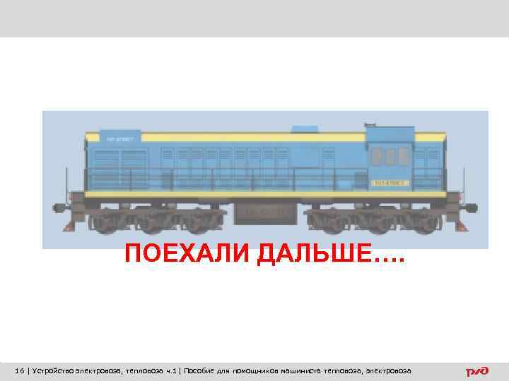       ПОЕХАЛИ ДАЛЬШЕ…. 16 | Устройство электровоза, тепловоза ч.