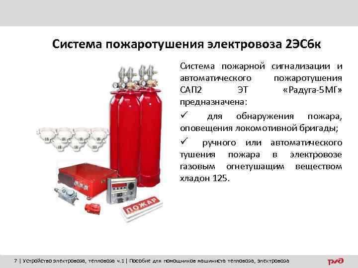    Система пожаротушения электровоза 2 ЭС 6 к    