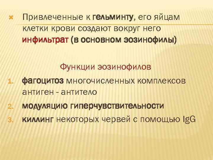  Привлеченные к гельминту, его яйцам клетки крови создают вокруг него инфильтрат (в основном