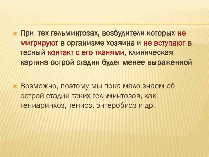   При тех гельминтозах, возбудители которых не мигрируют в организме хозяина и не