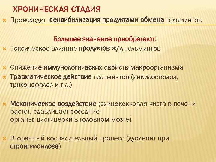   ХРОНИЧЕСКАЯ СТАДИЯ Происходит сенсибилизация продуктами обмена гельминтов    Большее значение
