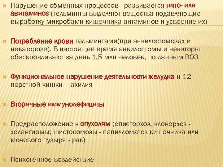   Нарушение обменных процессов - развивается гипо- или авитаминоз (гельминты выделяют вещества подавляющие
