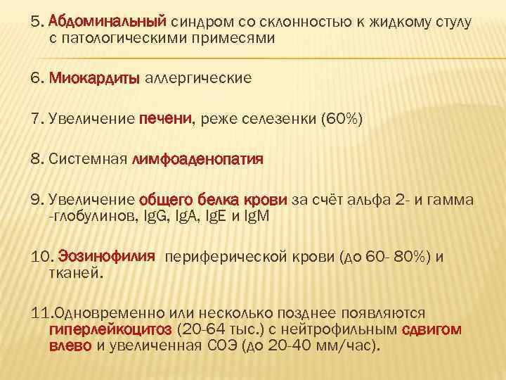 5. Абдоминальный синдром со склонностью к жидкому стулу  с патологическими примесями 6. Миокардиты