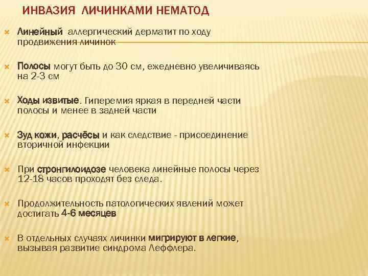   ИНВАЗИЯ ЛИЧИНКАМИ НЕМАТОД Линейный аллергический дерматит по ходу продвижения личинок Полосы могут
