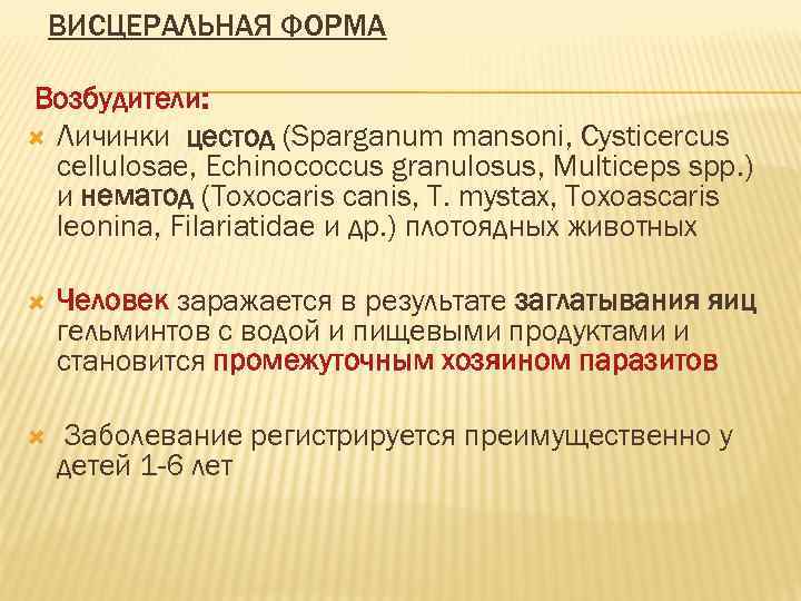   ВИСЦЕРАЛЬНАЯ ФОРМА Возбудители:  Личинки цестод (Sparganum mansoni, Cysticercus  cellulosae, Еchinococcus