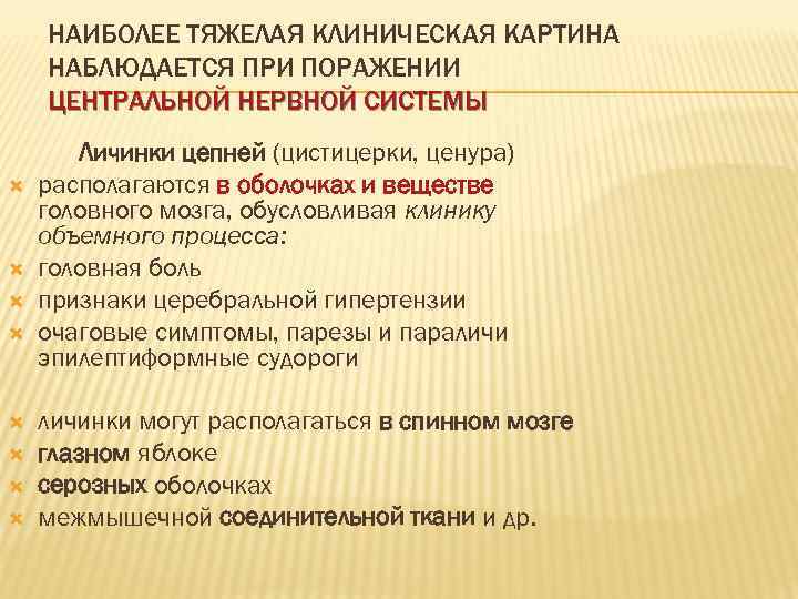   НАИБОЛЕЕ ТЯЖЕЛАЯ КЛИНИЧЕСКАЯ КАРТИНА НАБЛЮДАЕТСЯ ПРИ ПОРАЖЕНИИ ЦЕНТРАЛЬНОЙ НЕРВНОЙ СИСТЕМЫ  Личинки