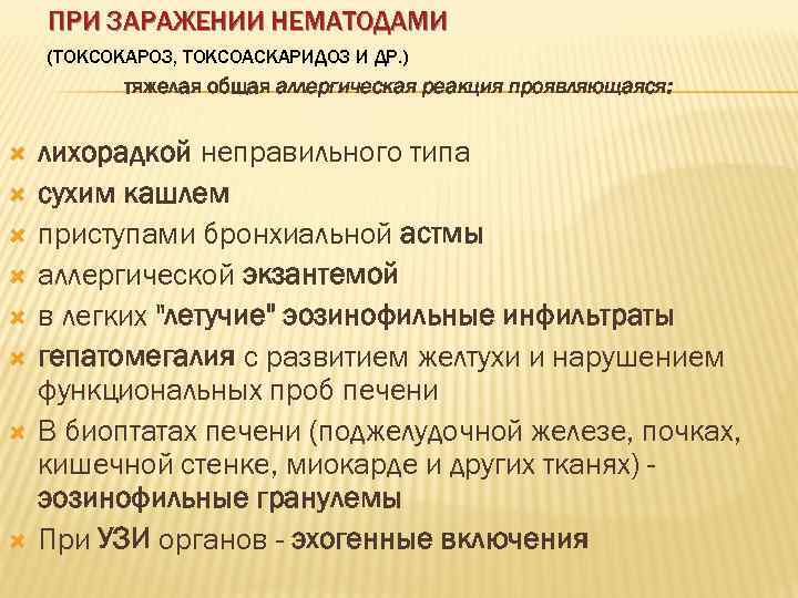   ПРИ ЗАРАЖЕНИИ НЕМАТОДАМИ (ТОКСОКАРОЗ, ТОКСОАСКАРИДОЗ И ДР. )  тяжелая общая аллергическая