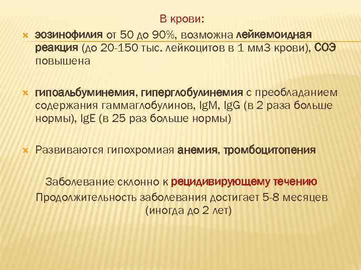      В крови: эозинофилия от 50 до 90%, возможна лейкемоидная