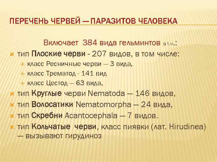 ПЕРЕЧЕНЬ ЧЕРВЕЙ — ПАРАЗИТОВ ЧЕЛОВЕКА   Включает 384 вида гельминтов в т. ч.
