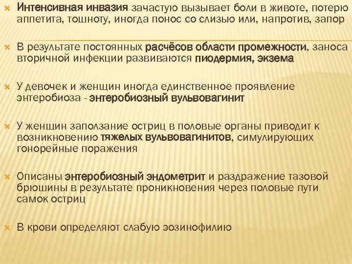   Интенсивная инвазия зачастую вызывает боли в животе, потерю аппетита, тошноту, иногда понос