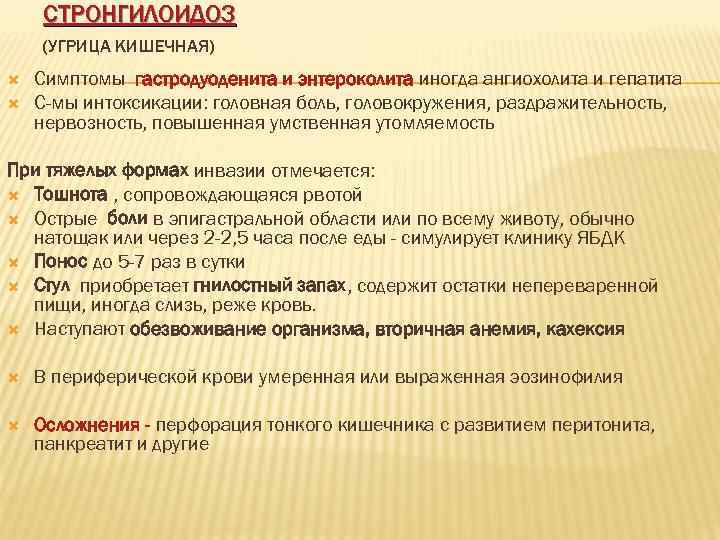   СТРОНГИЛОИДОЗ (УГРИЦА КИШЕЧНАЯ) Симптомы гастродуоденита и энтероколита иногда ангиохолита и гепатита С-мы