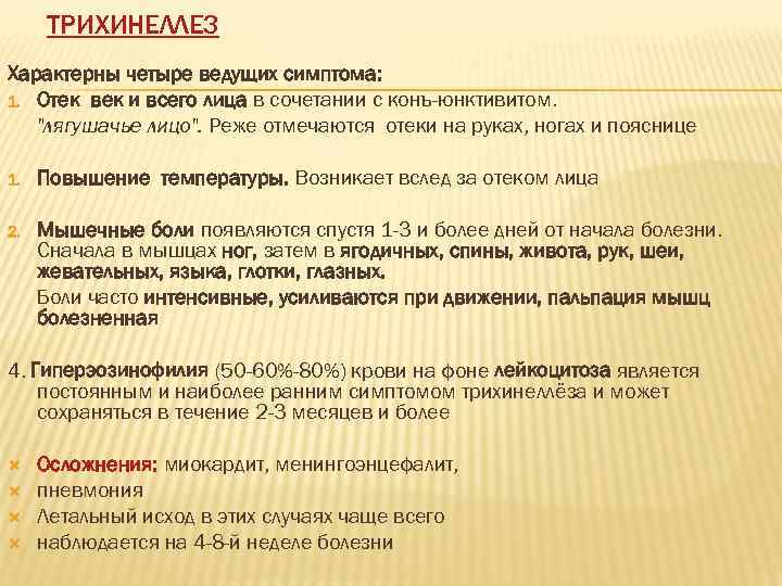 ТРИХИНЕЛЛЕЗ Характерны четыре ведущих симптома: 1. Отек век и всего лица в сочетании