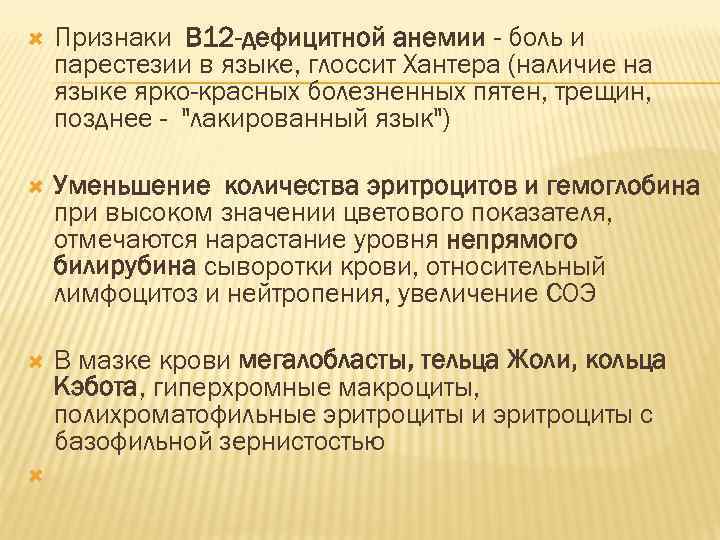   Признаки В 12 -дефицитной анемии - боль и парестезии в языке, глоссит