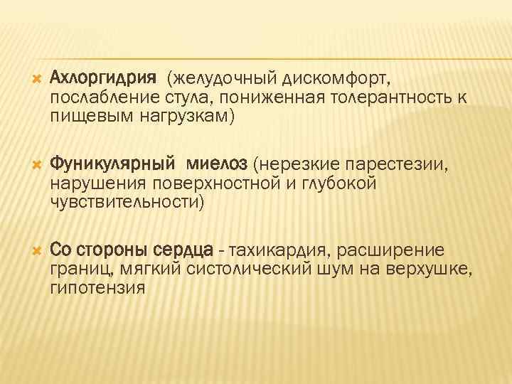   Ахлоргидрия (желудочный дискомфорт, послабление стула, пониженная толерантность к пищевым нагрузкам) Фуникулярный миелоз