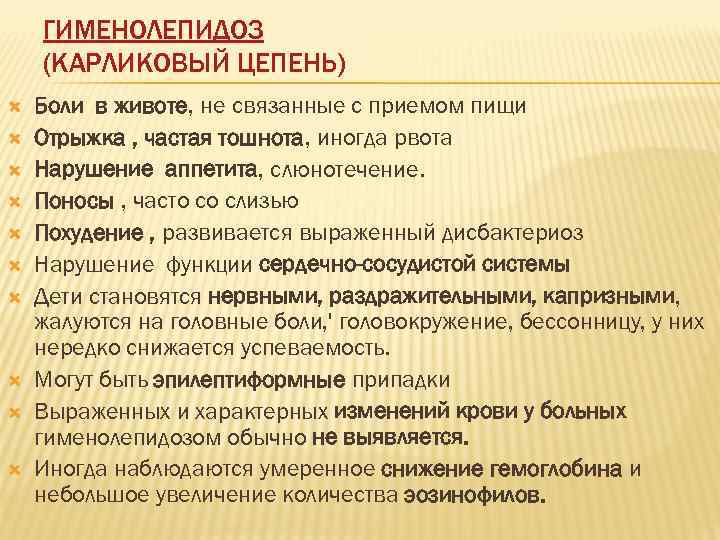   ГИМЕНОЛЕПИДОЗ (КАРЛИКОВЫЙ ЦЕПЕНЬ) Боли в животе, не связанные с приемом пищи Отрыжка