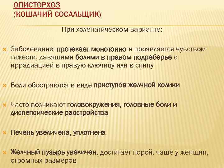   ОПИСТОРХОЗ (КОШАЧИЙ СОСАЛЬЩИК)    При холепатическом варианте:  Заболевание протекает