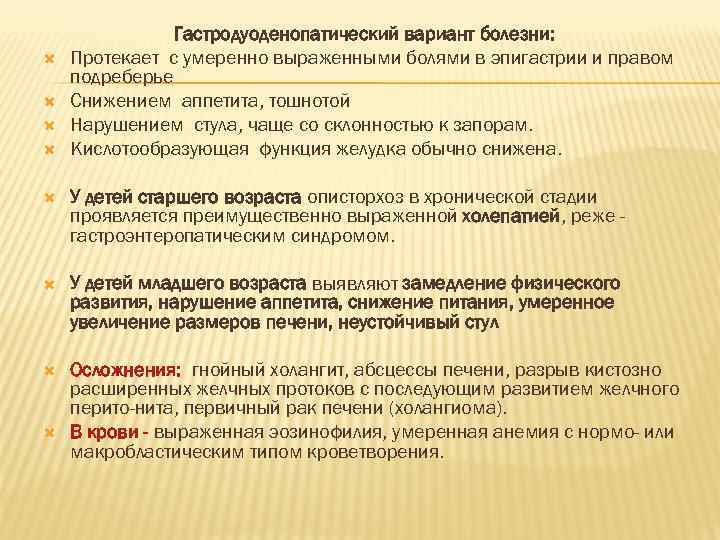     Гастродуоденопатический вариант болезни: Протекает с умеренно выраженными болями в эпигастрии