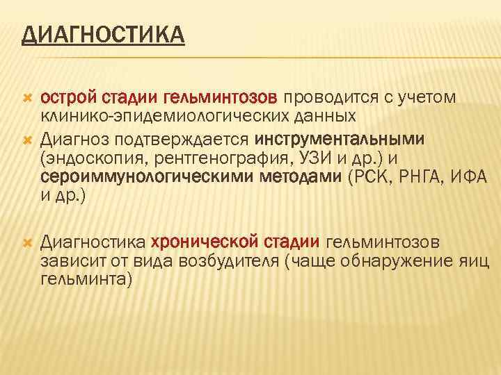 ДИАГНОСТИКА острой стадии гельминтозов проводится с учетом клинико-эпидемиологических данных Диагноз подтверждается инструментальными (эндоскопия, рентгенография,