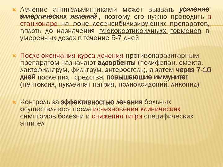   Лечение антигельминтиками может вызвать усиление аллергических явлений , поэтому его нужно проводить