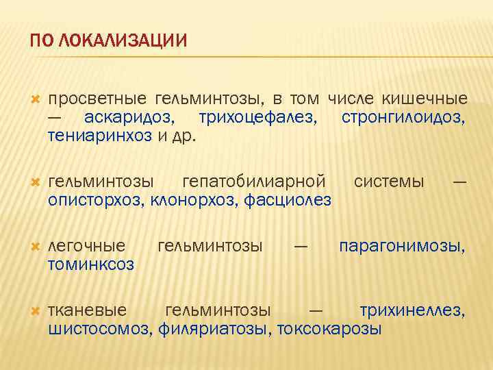 ПО ЛОКАЛИЗАЦИИ просветные гельминтозы, в том числе кишечные — аскаридоз, трихоцефалез, стронгилоидоз, тениаринхоз и