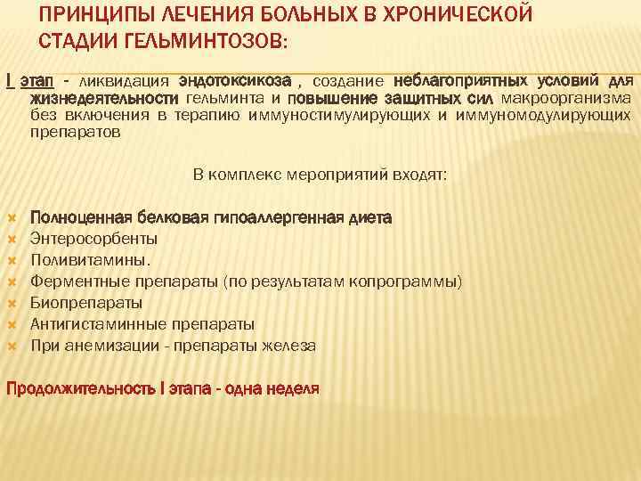   ПРИНЦИПЫ ЛЕЧЕНИЯ БОЛЬНЫХ В ХРОНИЧЕСКОЙ СТАДИИ ГЕЛЬМИНТОЗОВ: I этап - ликвидация эндотоксикоза