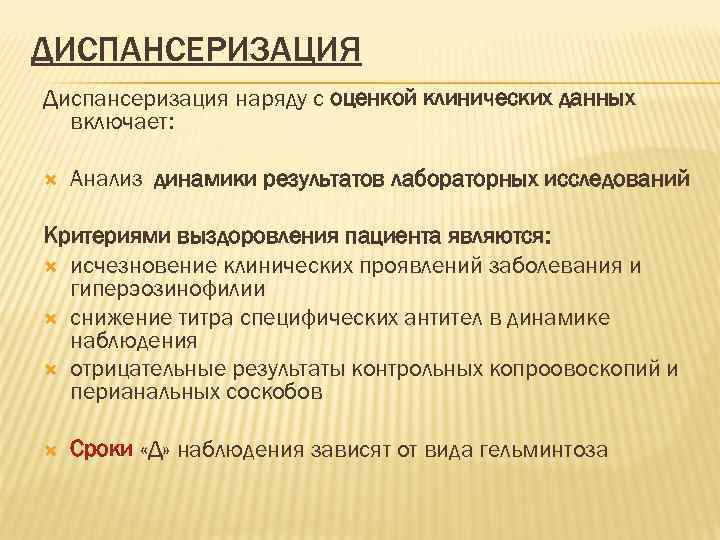 ДИСПАНСЕРИЗАЦИЯ Диспансеризация наряду с оценкой клинических данных  включает:  Анализ динамики результатов лабораторных