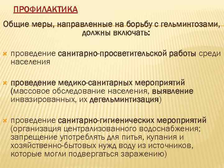   ПРОФИЛАКТИКА Общие меры, направленные на борьбу с гельминтозами,    должны