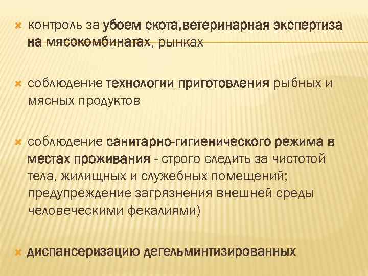   контроль за убоем скота, ветеринарная экспертиза на мясокомбинатах, рынках соблюдение технологии приготовления