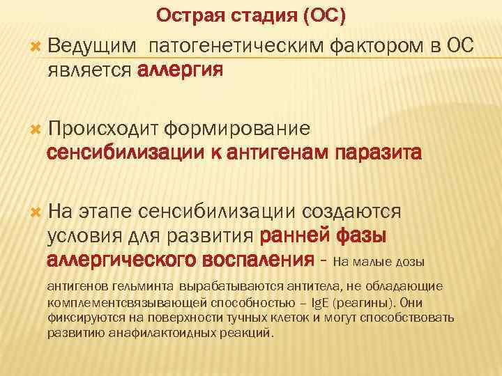    Острая стадия (ОС)  Ведущим патогенетическим фактором в ОС является аллергия
