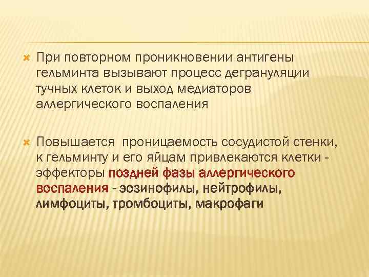   При повторном проникновении антигены гельминта вызывают процесс дегрануляции тучных клеток и выход