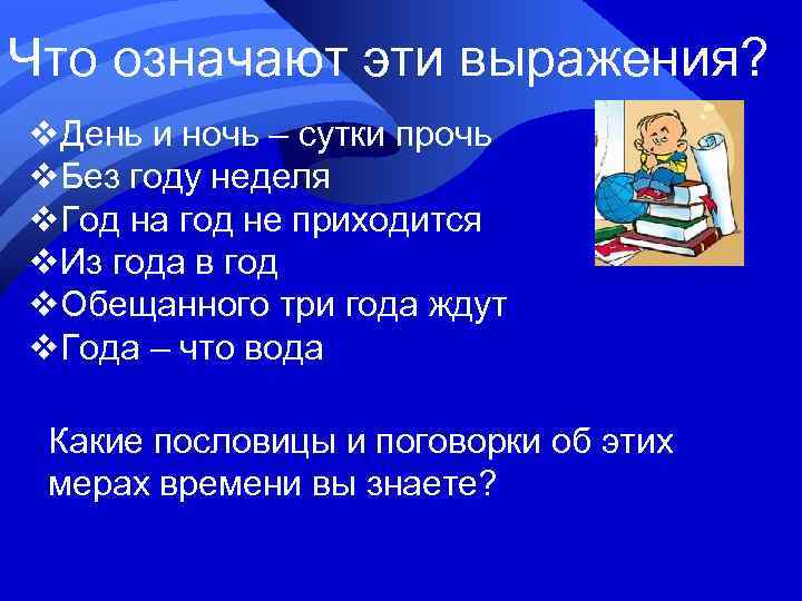 Что означают эти выражения? v. День и ночь – сутки прочь v. Без году