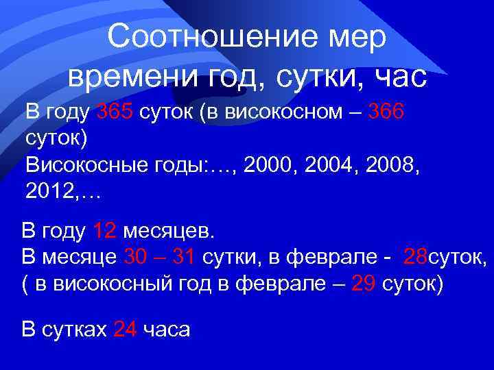  Соотношение мер времени год, сутки, час В году 365 суток (в високосном –