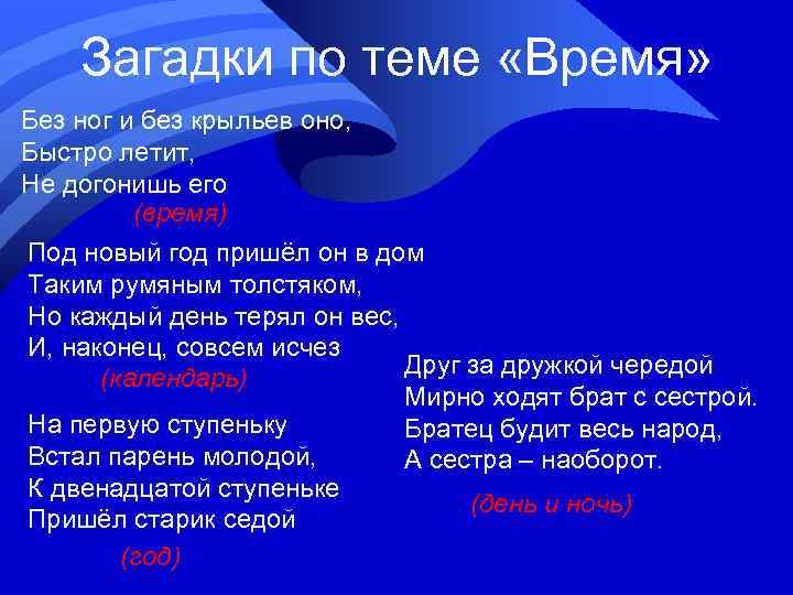   Загадки по теме «Время» Без ног и без крыльев оно, Быстро летит,